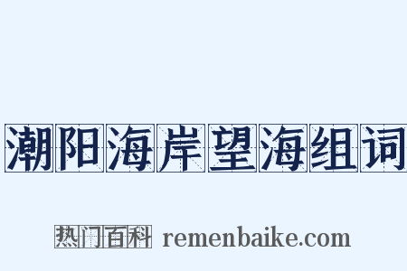 潮阳海岸望海组词是什么意思的图片